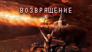 ВОЗВРАЩЕНИЕ | Поганое поле | Том второй