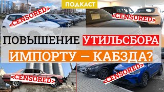 Утильсбор добьёт авторынок России?