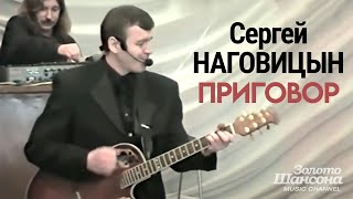 Сергей НАГОВИЦЫН - Приговор [Official Video HD] @ЗолотоШансона