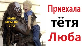 ПРИКОЛЫ! КОГДА ПРИЕХАЛА ТЁТЯ ЛЮБА - МЕМЫ!!! Смешные видео – Доми шоу!