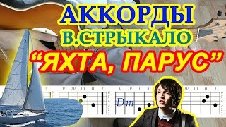 Яхта Парус Аккорды ♪ Наше лето ♫ Валентин Стрыкало на гитаре БЕЗ БАРРЭ 🎸 Гитарный Бой для начинающих