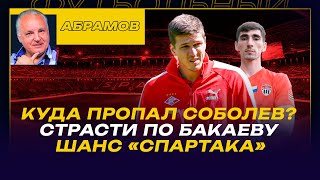 Вечерний АБРАМОВ / КУДА ПРОПАЛ СОБОЛЕВ? / СТРАСТИ ПО БАКАЕВУ / ШАНС "СПАРТАКА"