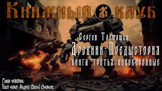 Древний - Предыстория. Книга третья - Непокорённые. Глава четвёртая.