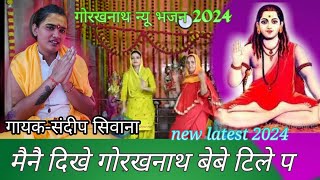 मैनै दिखे गोरख नाथ बेबे टिले प || गायक-संदीप सिवाना || Gorakhnath new latest bhajan 2024 ||DHAM BERI