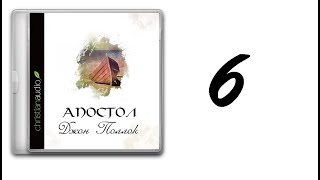 06. Джон Поллок - Апостол [аудиокнига]