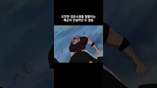 오만한 검은수염을 탈탈터는 해군의 전설적인 두 영웅 #원피스