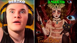 НУЖНО ПОКИНУТЬ ИВЕРСТУ! Fran Bow (3 часть) | derzko69