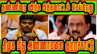 பித்தலாட்டம் செய்கிறது திமுக| அண்ணாமலை குற்றச்சாட்டு|  SELL WATER | ANNAMALAI ALLEGATION AGAINST DMK