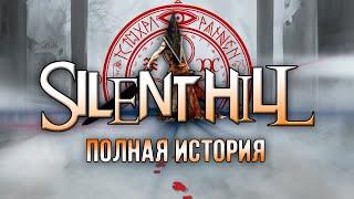 Хронология Silent Hill