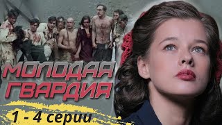 ВОЕННО-ПАТРИОТИЧЕСКИЙ ФИЛЬМ! СМЕЛОСТЬ, ОТВАГА И СТОЙКОСТЬ ДУХА! Молодая гвардия! Серии 1-4