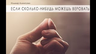 Если сколько-нибудь можешь веровать