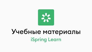 Учебные материалы в iSpring Learn