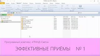 ГРАНД-Смета. Эффективные приёмы. Часть 1