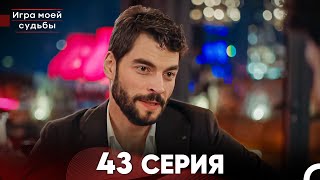 Игра моей судьбы 43 Серия (Русский Дубляж) FULL HD