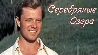 Серебряные озера (1980) / Драма