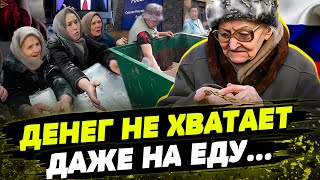 ВЫЖИВУТ ДАЛЕКО НЕ ВСЕ россияне! Уровень жизни в рф СТРЕМИТЕЛЬНО ПАДАЕТ. Что будет дальше?