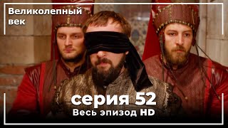 Великолепный век серия 52