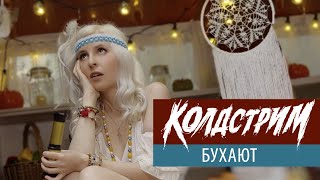 Колдстрим - Бухают 