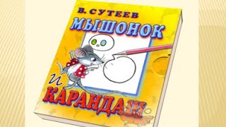 Мышонок и карандаш Сутеев В.Г.