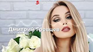 Дмитрий Гревцев - Все думаю о ней