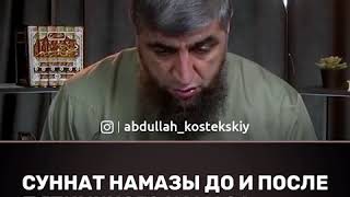 Суннат намазы до и после джума намаза.Отвечает Абдулла Костекский