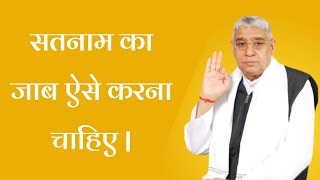 सतनाम का जाब ऐसे करना चाहिए | Sant Rampal Ji Maharaj Satsang | Ravi Das