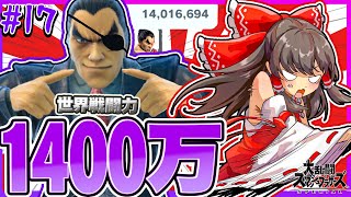 【全部0%即死】戦闘力1400万カズヤ！最風・道連れ・反射。何でもアリの最悪キャラです【ゆっくり実況】【スマブラSP/SSBU/カズヤpart17】