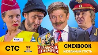 СМЕХBOOK | Незваный гость | Уральские пельмени