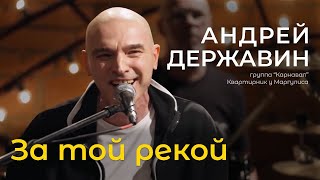 Андрей Державин - За той рекой - К юбилею Александра Барыкина