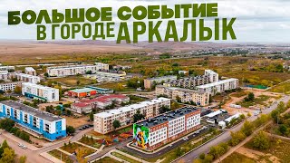 Город Аркалык больше не призрак?