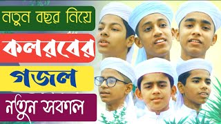 New Year Gajol || আমাদের চোখে বুকে স্বপ্নের জাল,আনবো ফিরিয়ে এক নতুন সকাল || New Kalarab Gajol -2021.