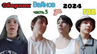 Сборник Вайнов за 2024 год | Часть 3 | Very Funny