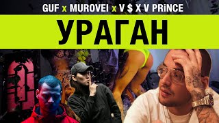 Guf & Murovei  — Ураган (feat. V $ X V PRiNCE) | Official Music Video