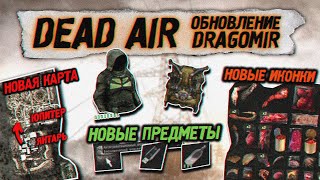 DEAD AIR ОБНОВЛЕНИЕ сборки DRAGOMIR - STALKER