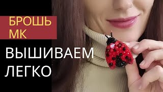 МК брошь Божья коровка. ВЕСЬ ПРОЦЕСС. Вышивка в удовольствие