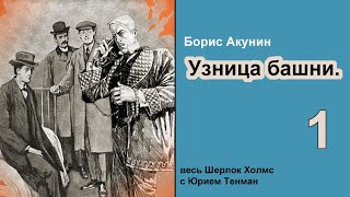 Узница башни 🎧📚 Борис Акунин. Детектив. Аудиокнига. Части 1-5