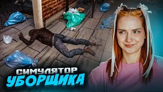 СИМУЛЯТОР УБОРЩИКА после ПРЕСТУПЛЕНИЙ ► Crime Scene Cleaner