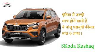 Skoda Kushaq Unveiled | Skoda Kushaq compact SUV launching date | Kushaq Features | Kushaq India