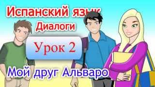 Испанский - Диалоги - Урок 2: Мой друг Альваро.