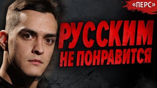 ЕКСКЛЮЗИВ🔥Россиянин «Перс» из Шторм-Z воююет в РДК | Хто з Мірошниченко?