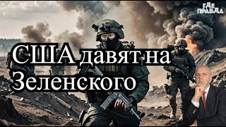 Россияне атакуют ВСУ в Курске. США требуют от Зеленского стратегию ударов по России. Новости Дня.