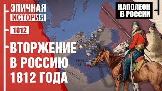 Наполеон в России. Вторжение 1812 года