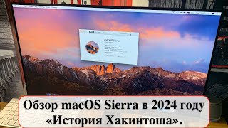 Обзор macOS Sierra в 2024 году - «История Хакинтоша».