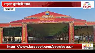 AMRAVATI ।राष्ट्रसंत तुकडोजी महाराजांच्या 56 व्या पुण्यतिथी महोत्सवाला प्रारंभ