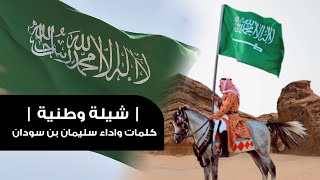 شيلة وطنية ( حصريا 2023 🇸🇦 ) كلمات واداء سليمان بن سودان 🔥.