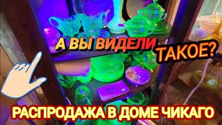 ‼️РасПРОдажа  В Американском Доме. Вы видели Такое?