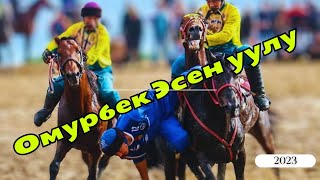 Омурбек МЫКТЫ ОЮНЧУ 2023  MUST WATCH /Kyrgyzstan! HORSE GAMES - Kok-Boru / Жекеме-жеке /