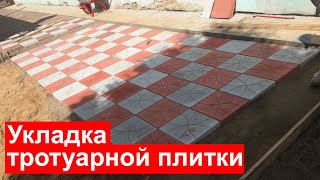 Укладка тротуарной плитки. Своими руками