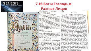 Genesis 7.16 - Бог и Господь в разных лицах