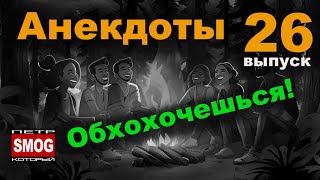 Анекдоты  26 выпуск. Отличная подборка веселых анекдотов!